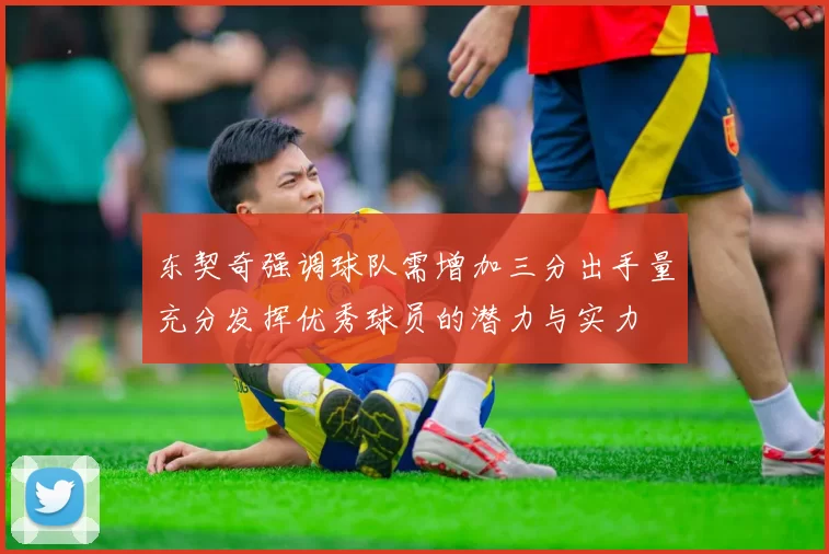 东契奇强调球队需增加三分出手量充分发挥优秀球员的潜力与实力