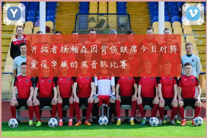 开拓者杨瀚森因背伤缺席今日对阵爱荷华狼的混音队比赛