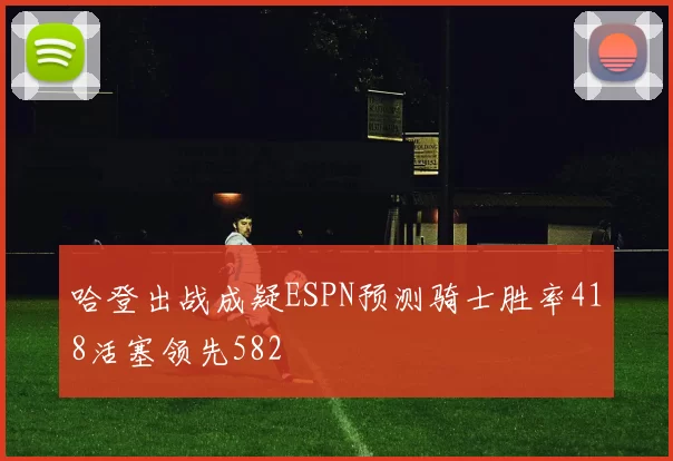 哈登出战成疑ESPN预测骑士胜率418活塞领先582