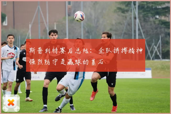 斯普利特赛后总结：全队拼搏精神强烈防守是赢球的基石