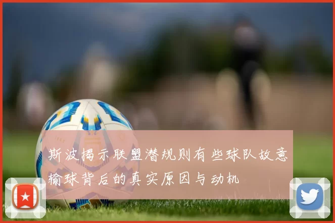 斯波揭示联盟潜规则有些球队故意输球背后的真实原因与动机