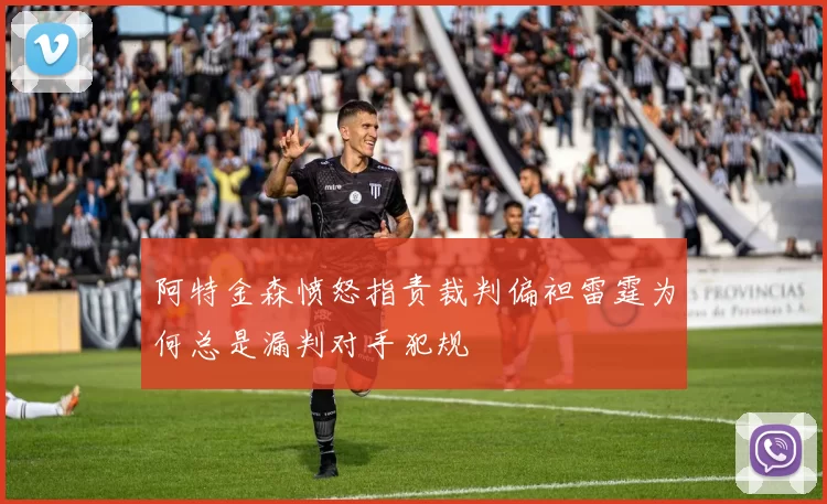 阿特金森愤怒指责裁判偏袒雷霆为何总是漏判对手犯规