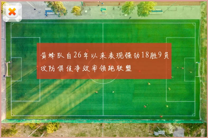 黄蜂队自26年以来表现强劲18胜9负攻防俱佳净效率领跑联盟