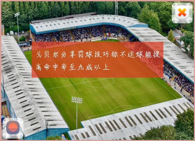 戈贝尔分享罚球技巧称不运球能提高命中率至九成以上