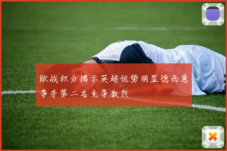 欧战积分揭示英超优势明显德西意争夺第二名竞争激烈