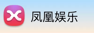 凤凰娱乐 logo